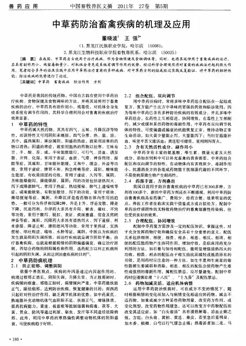 中草药防治畜禽疾病的机理及应用