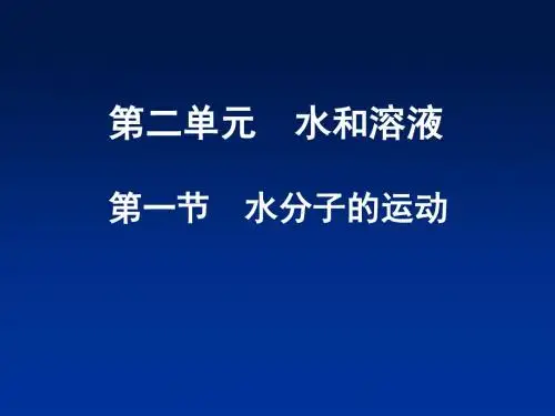 【初中化学】水分子的运动PPT课件3 鲁教版