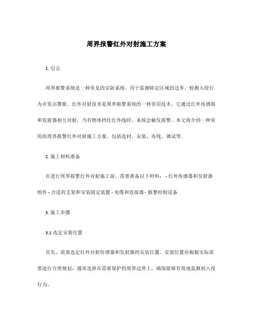 周界报警红外对射施工方案