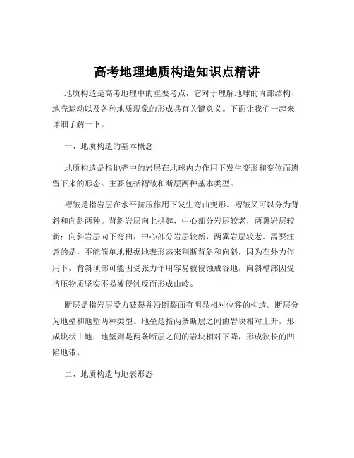 高考地理地质构造知识点精讲