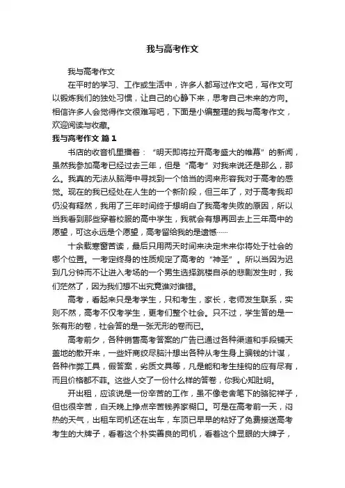 我与高考作文