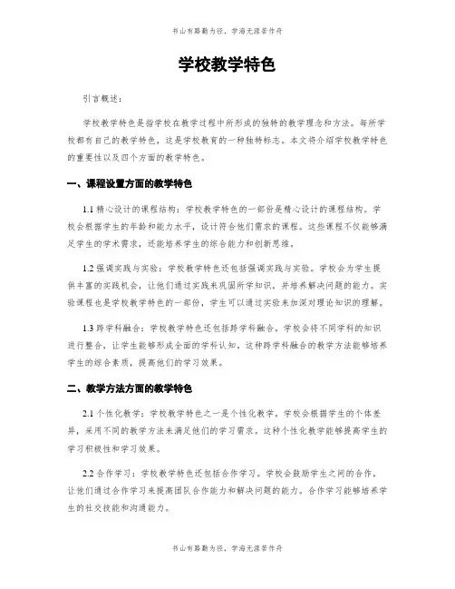 学校教学特色