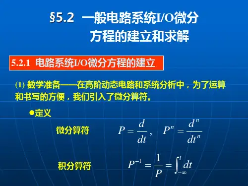 电路理论-5_2一般电路系统IO微分方程的建立和求解讲解