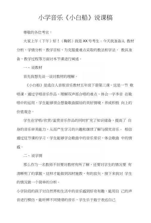 小学音乐《小白船》说课稿.docx