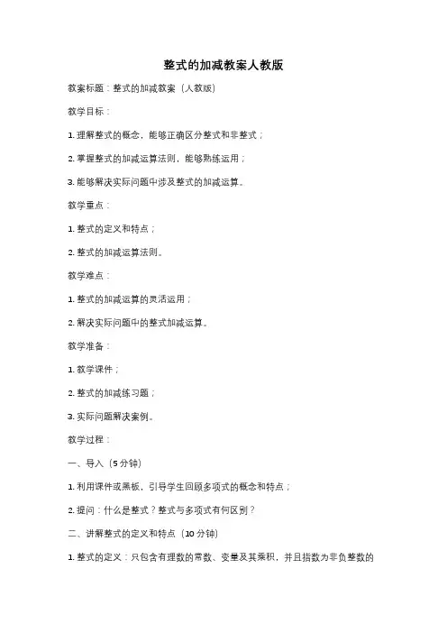 整式的加减教案人教版