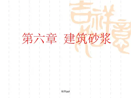 土木工程材料第6章 砂浆