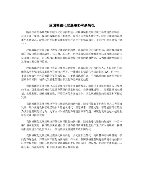 我国城镇化发展趋势和新特征