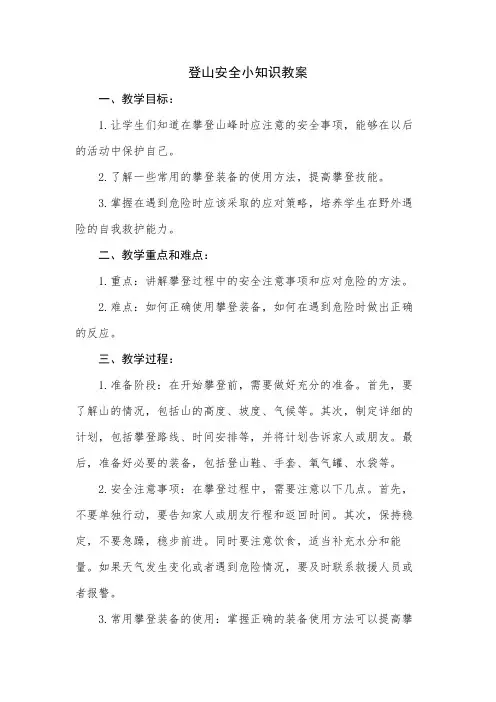 登山安全小知识教案