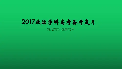2017高考政治教师提升篇-知识怎么讲-时政热点怎么处理-教给学生如何答题