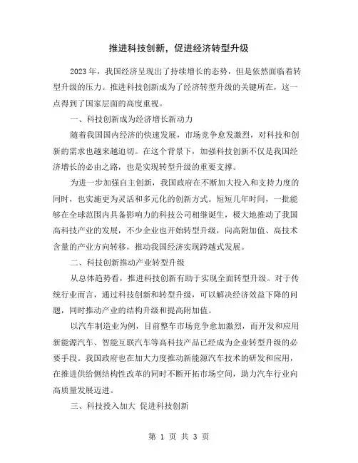 推进科技创新,促进经济转型升级