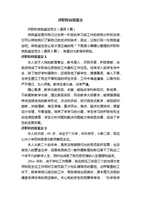 评职称自我鉴定范文（通用5篇）