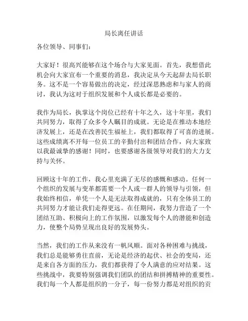 局长离任讲话