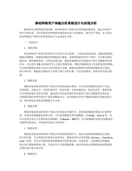 移动网络用户体验分析系统设计与实现分析