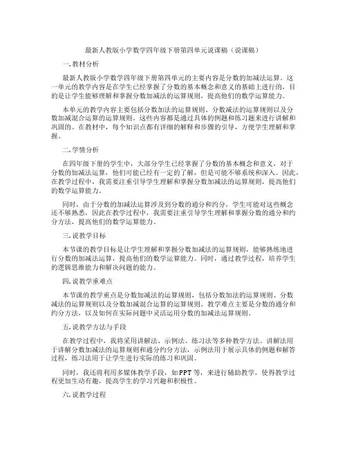 最新人教版小学数学四年级下册第四单元说课稿(说课稿)