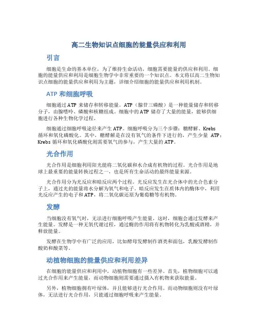 高二生物知识点细胞的能量供应和利用