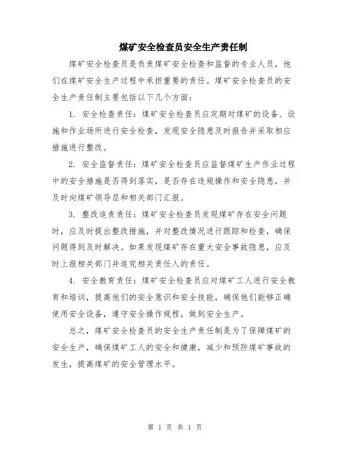 煤矿安全检查员安全生产责任制