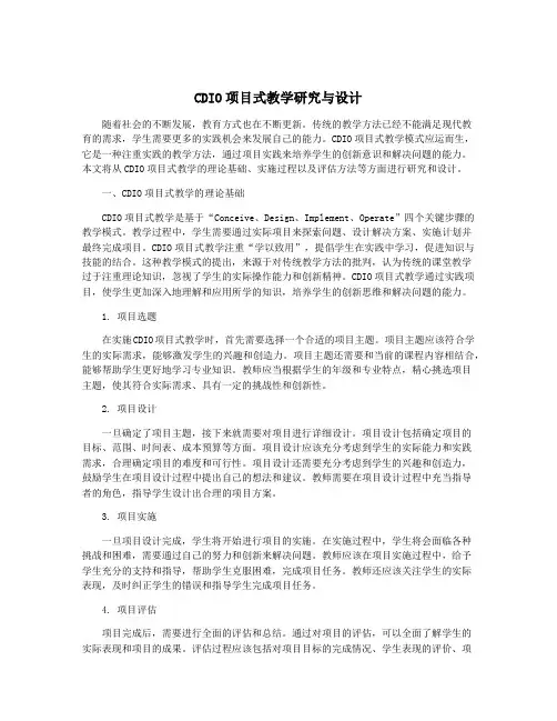 CDIO项目式教学研究与设计