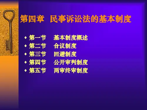 第四章  民事诉讼法的基本制度