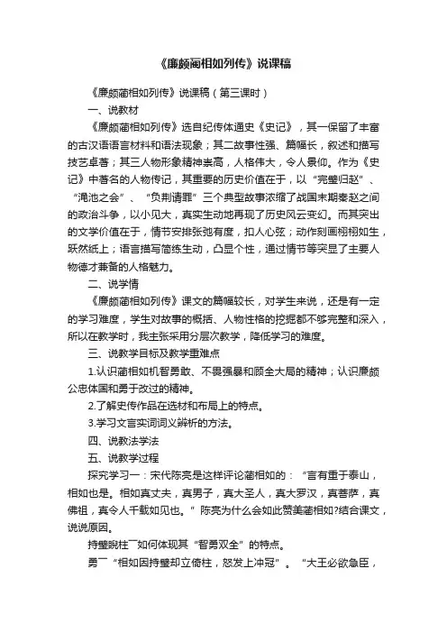 《廉颇蔺相如列传》说课稿