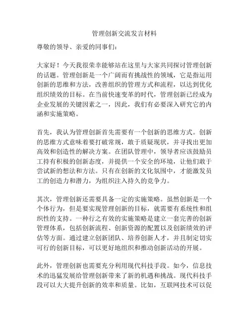 管理创新交流发言材料