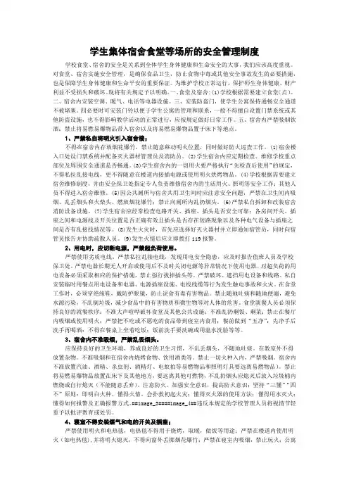 学生集体宿舍食堂等场所的安全管理制度
