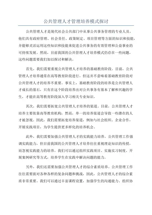 公共管理人才管理培养模式探讨