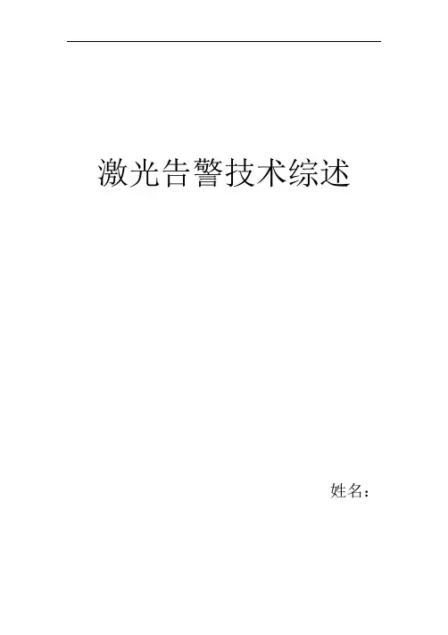 激光告警技术综述资料