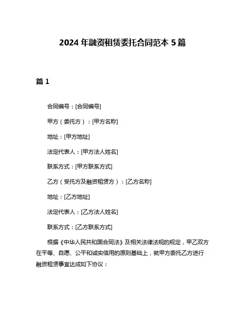 2024年融资租赁委托合同范本5篇