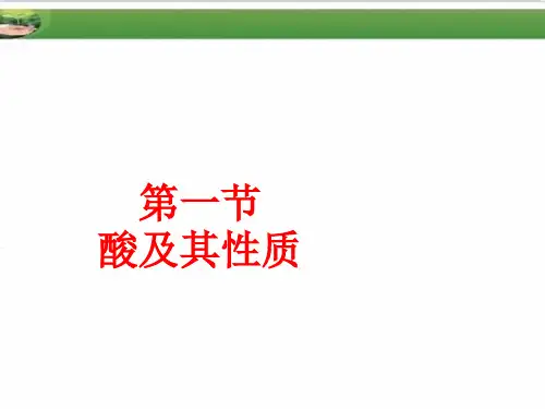 第一节酸及其性质课件(鲁教版(五四制))