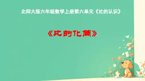 北师大版六年级上册数学《比的化简》(课件)