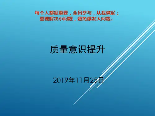 质量意识提升