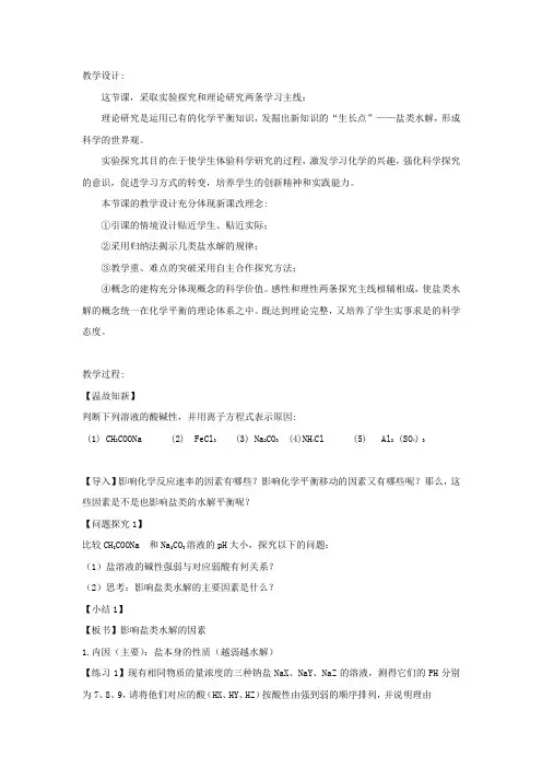 高中化学_第三节盐类的水解第二课时影响盐类水解的因素教学设计学情分析教材分析课后反思