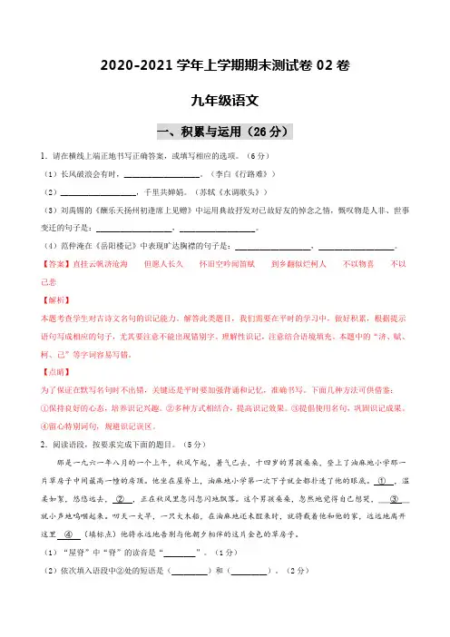 2020-2021学年九年级语文上学期期末测试卷02卷(吉林专用)(解析版)