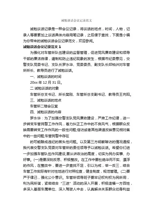 诫勉谈话会议记录范文_写作指导_
