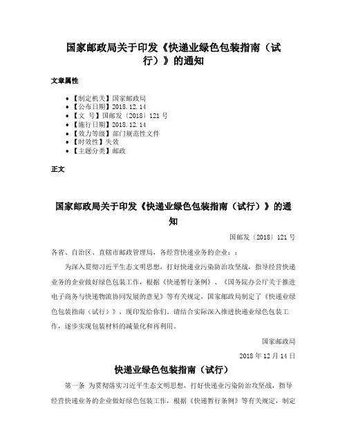国家邮政局关于印发《快递业绿色包装指南（试行）》的通知