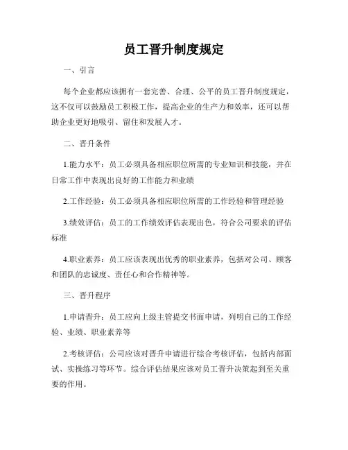 员工晋升制度规定