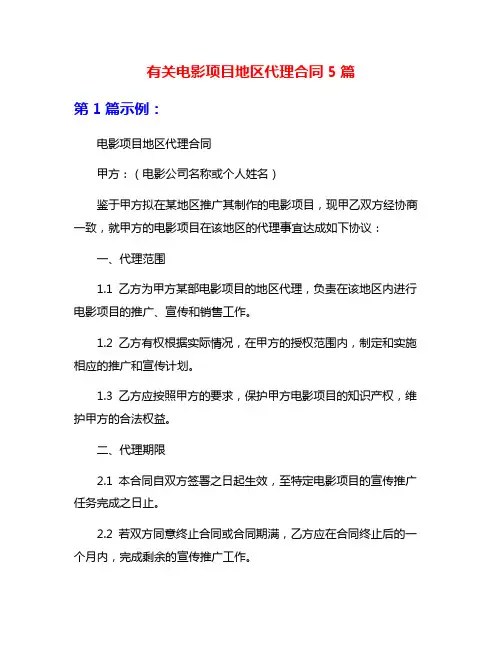 有关电影项目地区代理合同5篇