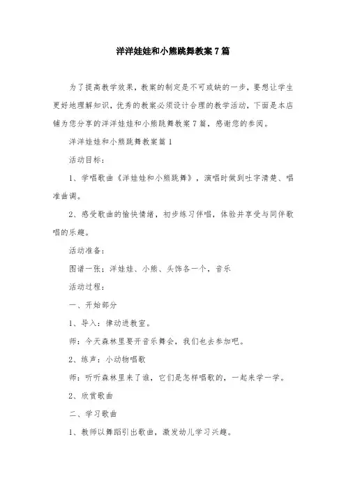 洋洋娃娃和小熊跳舞教案7篇