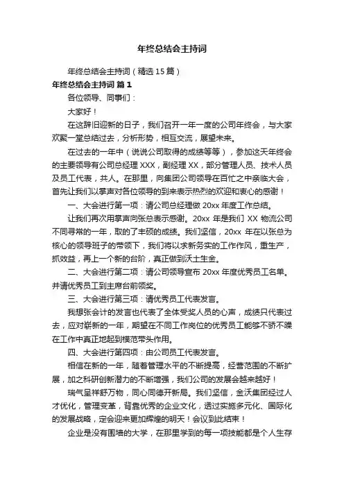 年终总结会主持词（精选15篇）