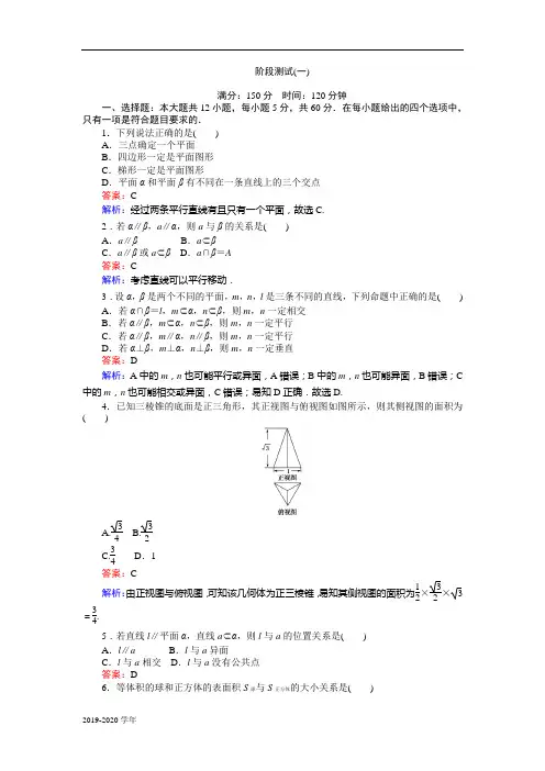 高中人教版数学A版必修2(课时作业与单元测试卷)：阶段测试(一)