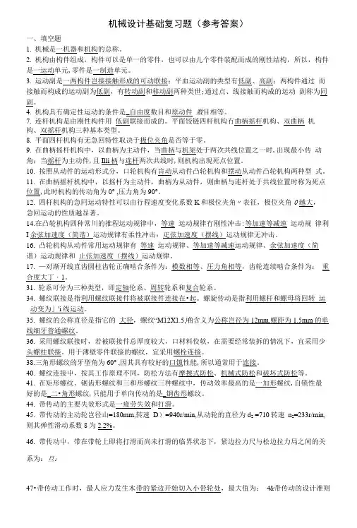 机械基础复习题(答案).doc
