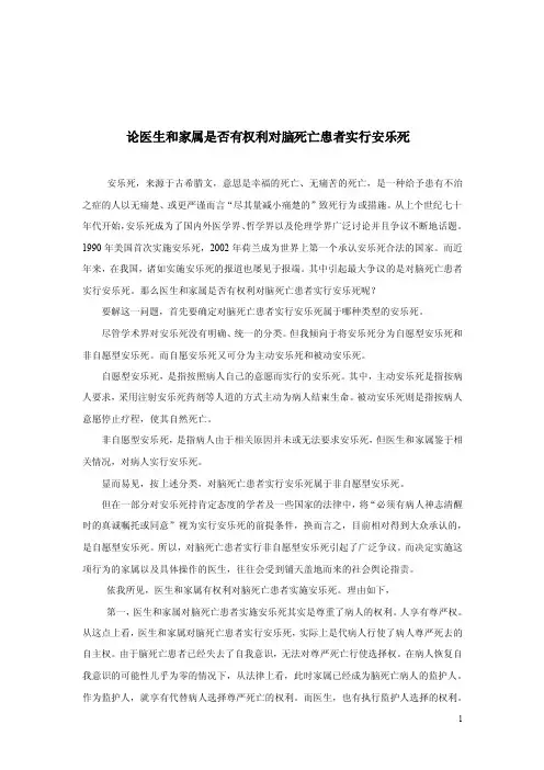 论医生和家属是否有权利对脑死亡患者实行安乐死
