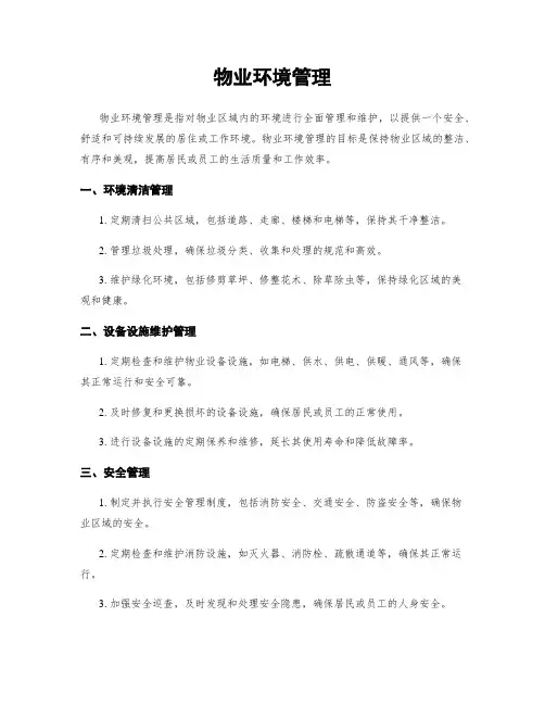 物业环境管理