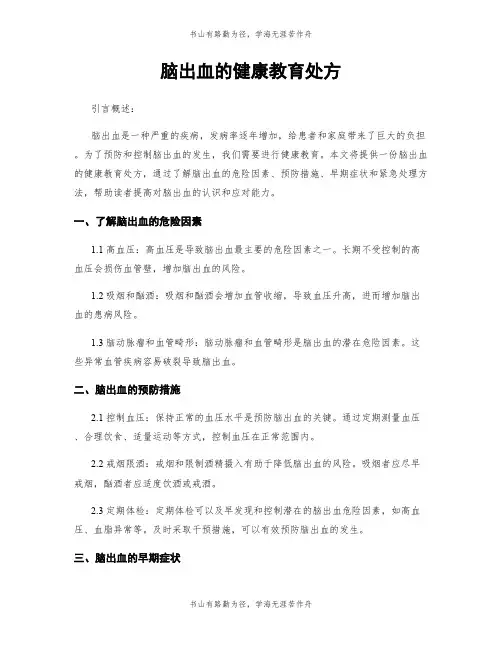脑出血的健康教育处方