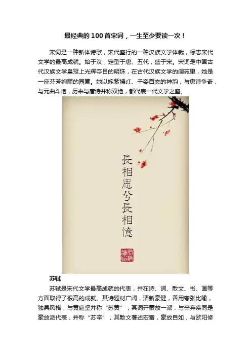 最经典的100首宋词，一生至少要读一次！
