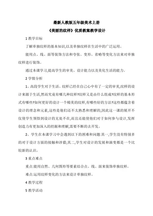 最新人教版五年级美术上册《美丽的纹样》优质教案教学设计