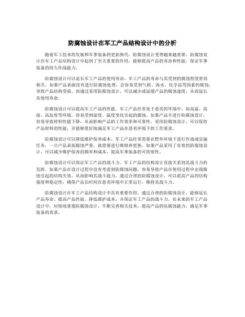 防腐蚀设计在军工产品结构设计中的分析