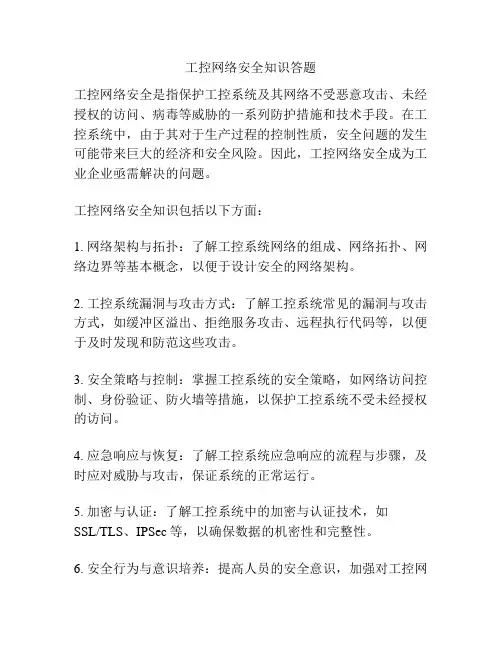 工控网络安全知识答题