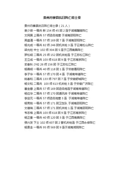 贵州丹寨县抗日阵亡将士录