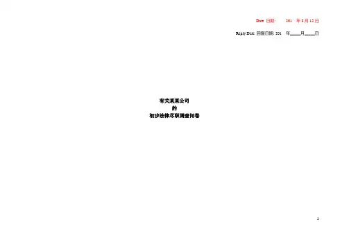 法律尽职调查提纲问卷-中英文版